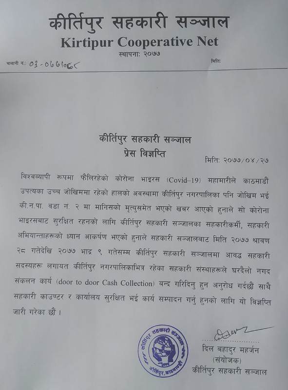 घरदैलो नगद संकलन बन्द गर्न कीर्तिपुर सहकारी सञ्जालको आग्रह